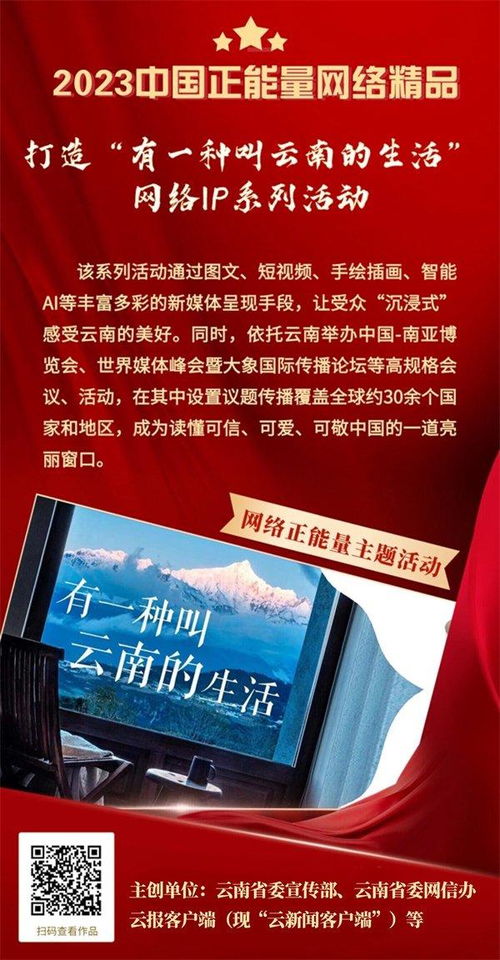 云南力量閃耀網(wǎng)絡(luò)星空 2023年中國(guó)正能量網(wǎng)絡(luò)精品征集展播活動(dòng)入選作品證書(shū)頒發(fā)儀式在昆舉行
